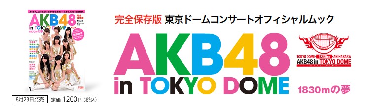 完全保存版　AKB48 in TOKYO DOME