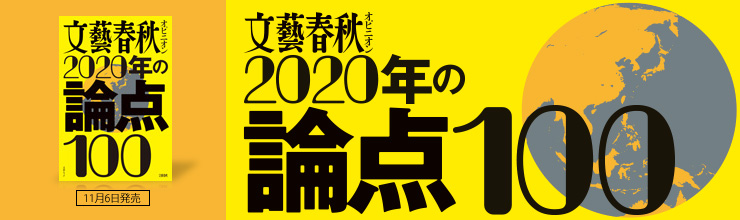 文春ムック　文藝春秋オピニオン 2020年の論点100