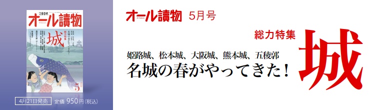 オール讀物5月号 総力特集 城 オール讀物5月号 総力特集 城