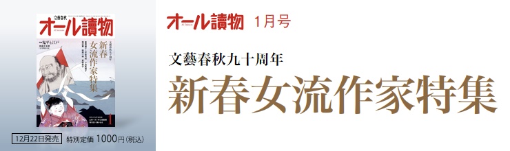 オール讀物1月号 新春女流作家特集 オール讀物1月号 新春女流作家特集