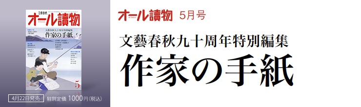 オール讀物5月号 文藝春秋九十周年特別編集 作家の手紙 オール讀物5月号 文藝春秋九十周年特別編集 作家の手紙