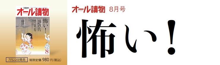 オール讀物8月号 怖い! オール讀物8月号 怖い!