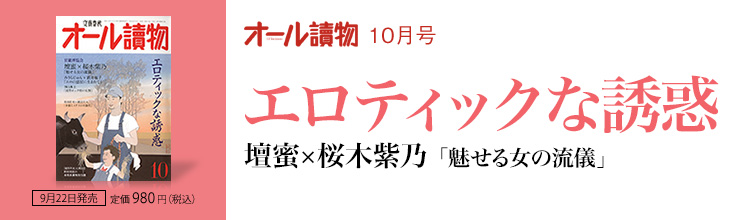 エロティックな誘惑 壇蜜×桜木紫乃 「魅せる女の流儀」 オール讀物10月号 エロティックな誘惑 壇蜜×桜木紫乃 「魅せる女の流儀」