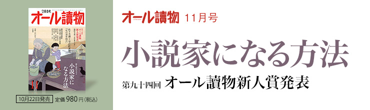 オール讀物11月号 小説家になる方法 第九十四回 オール讀物新人賞発表 オール讀物11月号 小説家になる方法 第九十四回 オール讀物新人賞発表