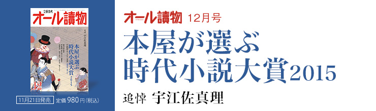 オール讀物12月号 本屋が選ぶ時代小説大賞2015/追悼 宇江佐真理 オール讀物12月号 本屋が選ぶ時代小説大賞2015/追悼 宇江佐真理