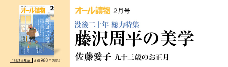 オール讀物2月号【没後二十年 総力特集】藤沢周平の美学/佐藤愛子「九十三歳のお正月」 オール讀物2月号【没後二十年 総力特集】藤沢周平の美学/佐藤愛子「九十三歳のお正月」