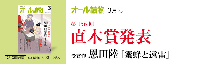 オール讀物3月号【第156回直木賞発表】受賞作 恩田陸『蜜蜂と遠雷』 オール讀物3月号【第156回直木賞発表】受賞作 恩田陸『蜜蜂と遠雷』