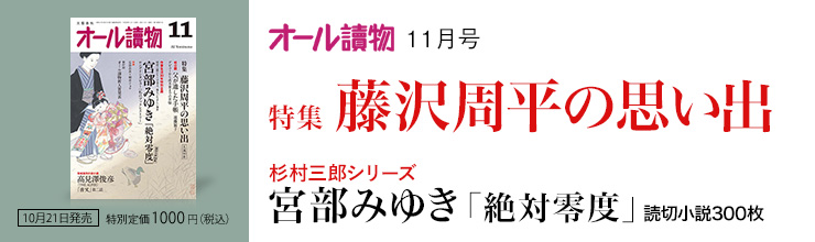 オール讀物11月号【特集】 藤沢周平の思い出/宮部みゆき「絶対零度」読切小説300枚 オール讀物11月号【特集】 藤沢周平の思い出/宮部みゆき「絶対零度」読切小説300枚