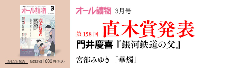 オール讀物3月号 第158回 直木賞発表 門井慶喜『銀河鉄道の父』/宮部みゆき「華燭」 オール讀物3月号 第158回 直木賞発表 門井慶喜『銀河鉄道の父』/宮部みゆき「華燭」