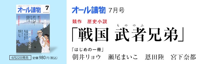 オール讀物7月号 競作 歴史小説 戦国武者(もののふ)兄弟/「はじめの一冊」朝井リョウ 恩田陸 瀬尾まいこ 宮下奈都 オール讀物7月号 競作 歴史小説 戦国武者(もののふ)兄弟/「はじめの一冊」朝井リョウ 恩田陸 瀬尾まいこ 宮下奈都