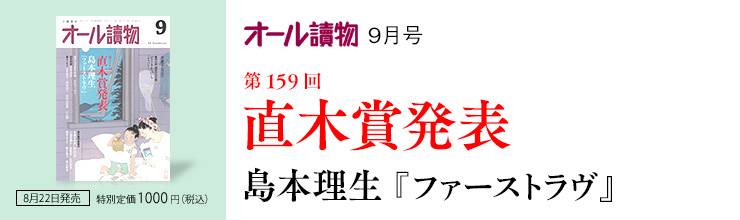 オール讀物9月号　第159回直木賞発表 島本理生『ファーストラヴ』
