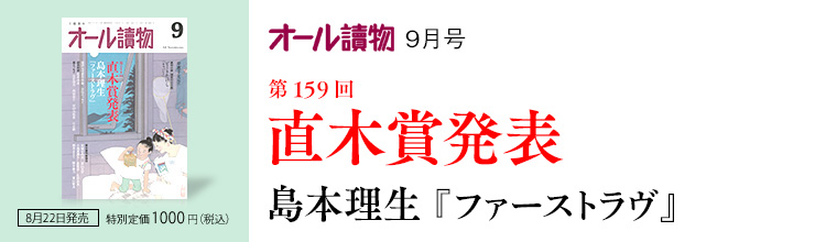 オール讀物9月号 第159回直木賞発表 島本理生『ファーストラヴ』 オール讀物9月号 第159回直木賞発表 島本理生『ファーストラヴ』