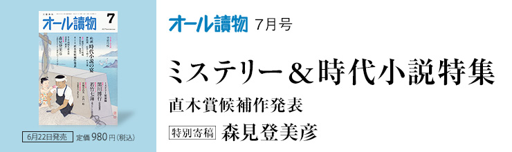 オール讀物7月号　ミステリー＆時代小説特集／直木賞候補作発表／特別寄稿 森見登美彦