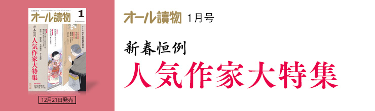 オール讀物1月号 新春恒例 人気作家大特集 オール讀物1月号 新春恒例 人気作家大特集