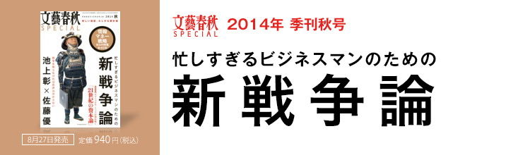 文藝春秋SPECIAL 2014年秋号 忙しすぎるビジネスマンのための 新戦争論 文藝春秋SPECIAL 2014年秋号 忙しすぎるビジネスマンのための 新戦争論