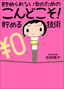 貯められない女のためのこんどこそ!貯める技術