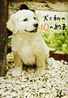 犬と私の10の約束 カバー