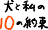 犬と私の10の約束